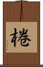 棬 Scroll