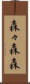 森々 Scroll