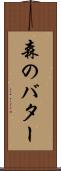 森のバター Scroll