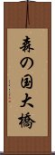 森の国大橋 Scroll