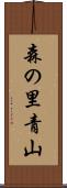 森の里青山 Scroll
