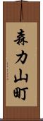 森カ山町 Scroll