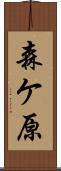 森ケ原 Scroll