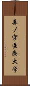 森ノ宮医療大学 Scroll