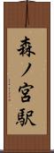 森ノ宮駅 Scroll
