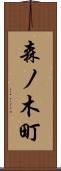 森ノ木町 Scroll
