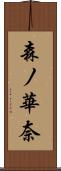 森ノ華奈 Scroll