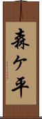 森ヶ平 Scroll