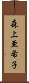 森上亜希子 Scroll