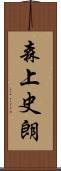 森上史朗 Scroll