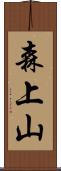 森上山 Scroll
