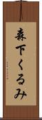 森下くるみ Scroll