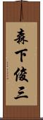 森下俊三 Scroll