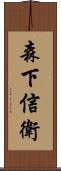 森下信衛 Scroll