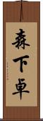 森下卓 Scroll