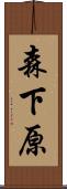 森下原 Scroll