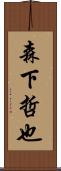 森下哲也 Scroll