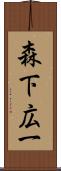 森下広一 Scroll