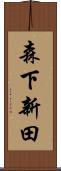 森下新田 Scroll