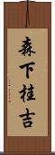 森下桂吉 Scroll