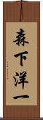森下洋一 Scroll