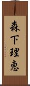 森下理恵 Scroll