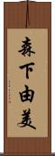 森下由美 Scroll