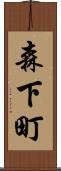 森下町 Scroll