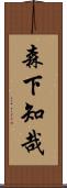 森下知哉 Scroll