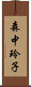 森中玲子 Scroll