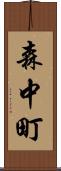 森中町 Scroll