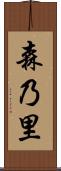 森乃里 Scroll
