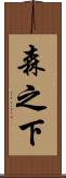 森之下 Scroll
