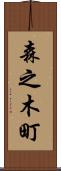 森之木町 Scroll