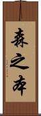 森之本 Scroll