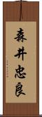 森井忠良 Scroll