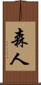 森人 Scroll