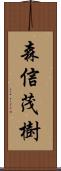 森信茂樹 Scroll