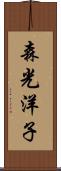 森光洋子 Scroll