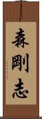 森剛志 Scroll
