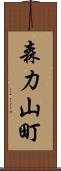 森力山町 Scroll