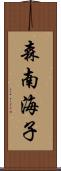 森南海子 Scroll