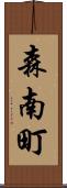 森南町 Scroll