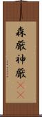 森厳 Scroll