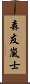 森友嵐士 Scroll