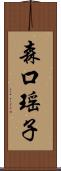 森口瑶子 Scroll