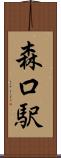 森口駅 Scroll