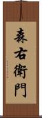 森右衛門 Scroll