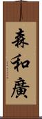 森和廣 Scroll