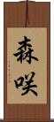 森咲 Scroll